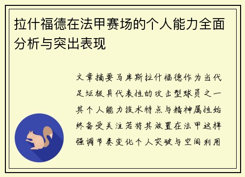 拉什福德在法甲赛场的个人能力全面分析与突出表现