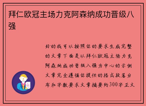 拜仁欧冠主场力克阿森纳成功晋级八强
