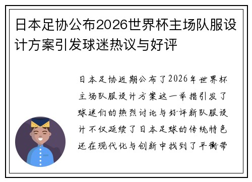 日本足协公布2026世界杯主场队服设计方案引发球迷热议与好评