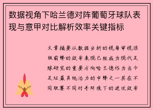 数据视角下哈兰德对阵葡萄牙球队表现与意甲对比解析效率关键指标