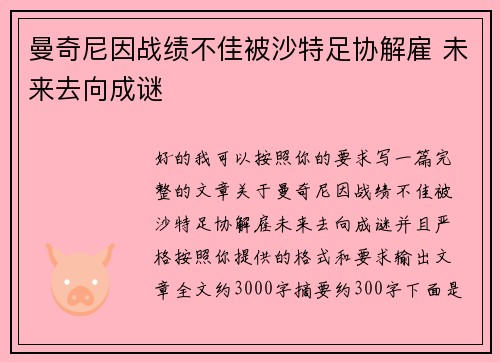 曼奇尼因战绩不佳被沙特足协解雇 未来去向成谜