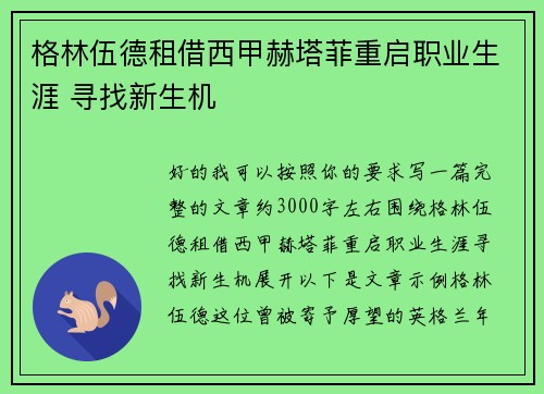 格林伍德租借西甲赫塔菲重启职业生涯 寻找新生机