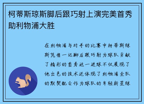 柯蒂斯琼斯脚后跟巧射上演完美首秀助利物浦大胜
