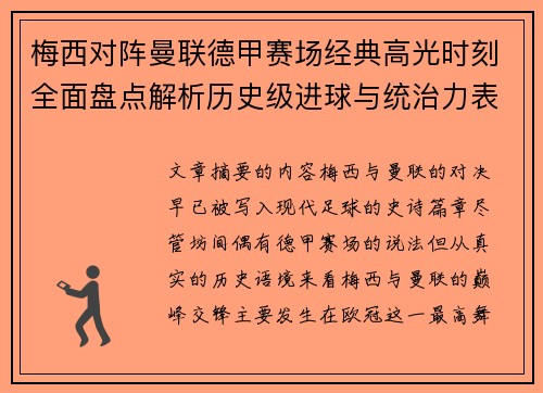 梅西对阵曼联德甲赛场经典高光时刻全面盘点解析历史级进球与统治力表现