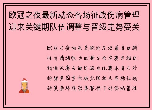 欧冠之夜最新动态客场征战伤病管理迎来关键期队伍调整与晋级走势受关注
