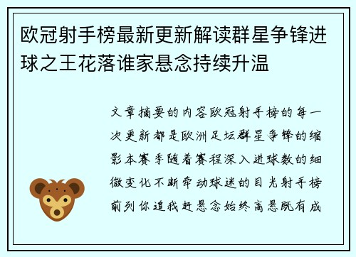 欧冠射手榜最新更新解读群星争锋进球之王花落谁家悬念持续升温