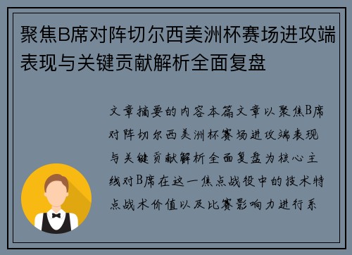 聚焦B席对阵切尔西美洲杯赛场进攻端表现与关键贡献解析全面复盘