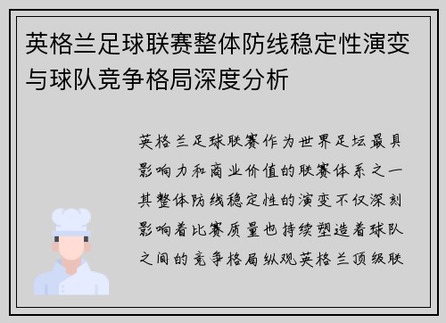 英格兰足球联赛整体防线稳定性演变与球队竞争格局深度分析