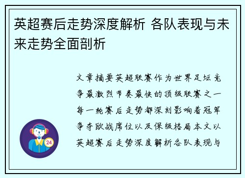 英超赛后走势深度解析 各队表现与未来走势全面剖析