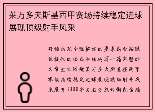 莱万多夫斯基西甲赛场持续稳定进球展现顶级射手风采