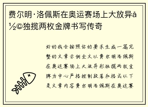 费尔明·洛佩斯在奥运赛场上大放异彩独揽两枚金牌书写传奇