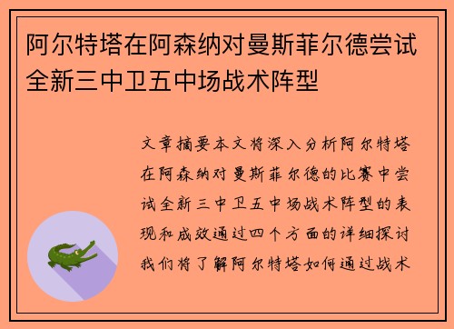 阿尔特塔在阿森纳对曼斯菲尔德尝试全新三中卫五中场战术阵型