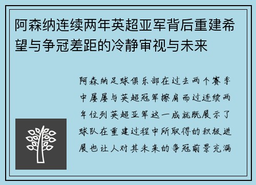 阿森纳连续两年英超亚军背后重建希望与争冠差距的冷静审视与未来