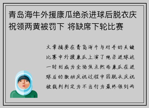青岛海牛外援康瓜绝杀进球后脱衣庆祝领两黄被罚下 将缺席下轮比赛