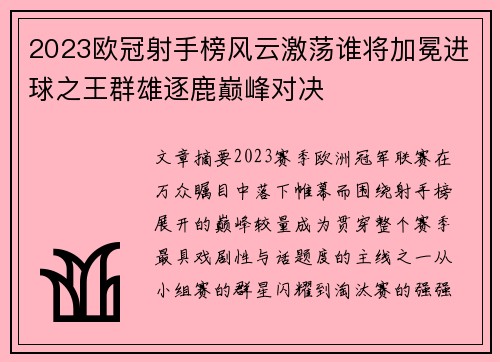 2023欧冠射手榜风云激荡谁将加冕进球之王群雄逐鹿巅峰对决