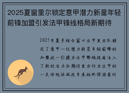 2025夏窗里尔锁定意甲潜力新星年轻前锋加盟引发法甲锋线格局新期待