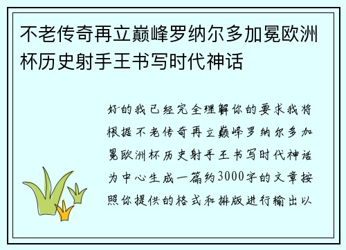 不老传奇再立巅峰罗纳尔多加冕欧洲杯历史射手王书写时代神话