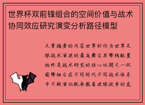 世界杯双前锋组合的空间价值与战术协同效应研究演变分析路径模型