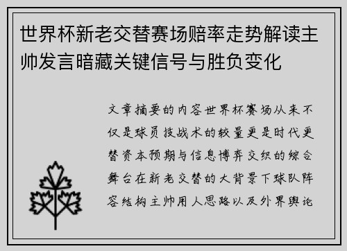 世界杯新老交替赛场赔率走势解读主帅发言暗藏关键信号与胜负变化