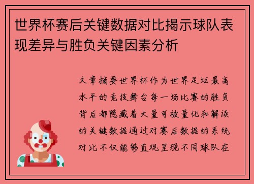 世界杯赛后关键数据对比揭示球队表现差异与胜负关键因素分析