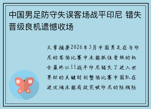 中国男足防守失误客场战平印尼 错失晋级良机遗憾收场