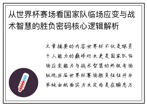 从世界杯赛场看国家队临场应变与战术智慧的胜负密码核心逻辑解析