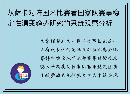 从萨卡对阵国米比赛看国家队赛事稳定性演变趋势研究的系统观察分析