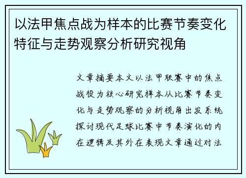 以法甲焦点战为样本的比赛节奏变化特征与走势观察分析研究视角